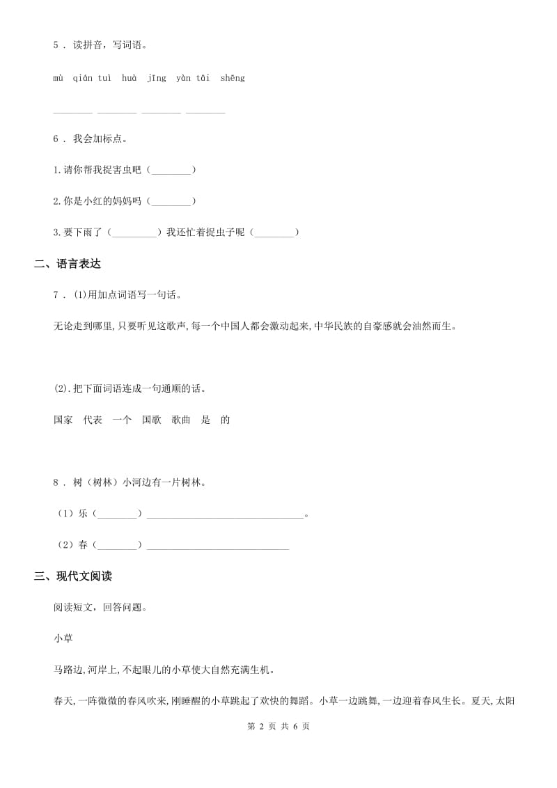 2019年部编版语文一年级下册素质测试卷八（识字5-8 课文12-14）练习卷A卷_第2页