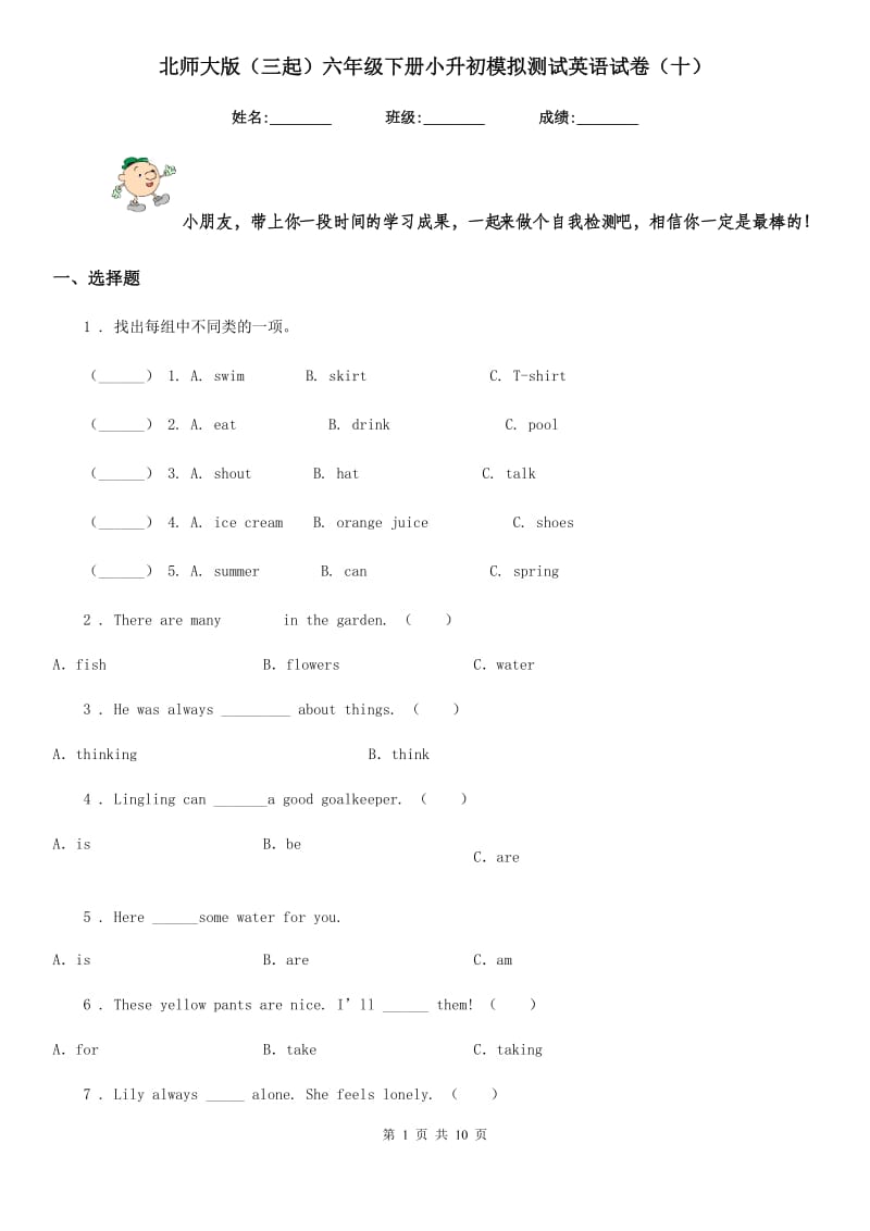 北师大版(三起)六年级下册小升初模拟测试英语试卷(十)_第1页