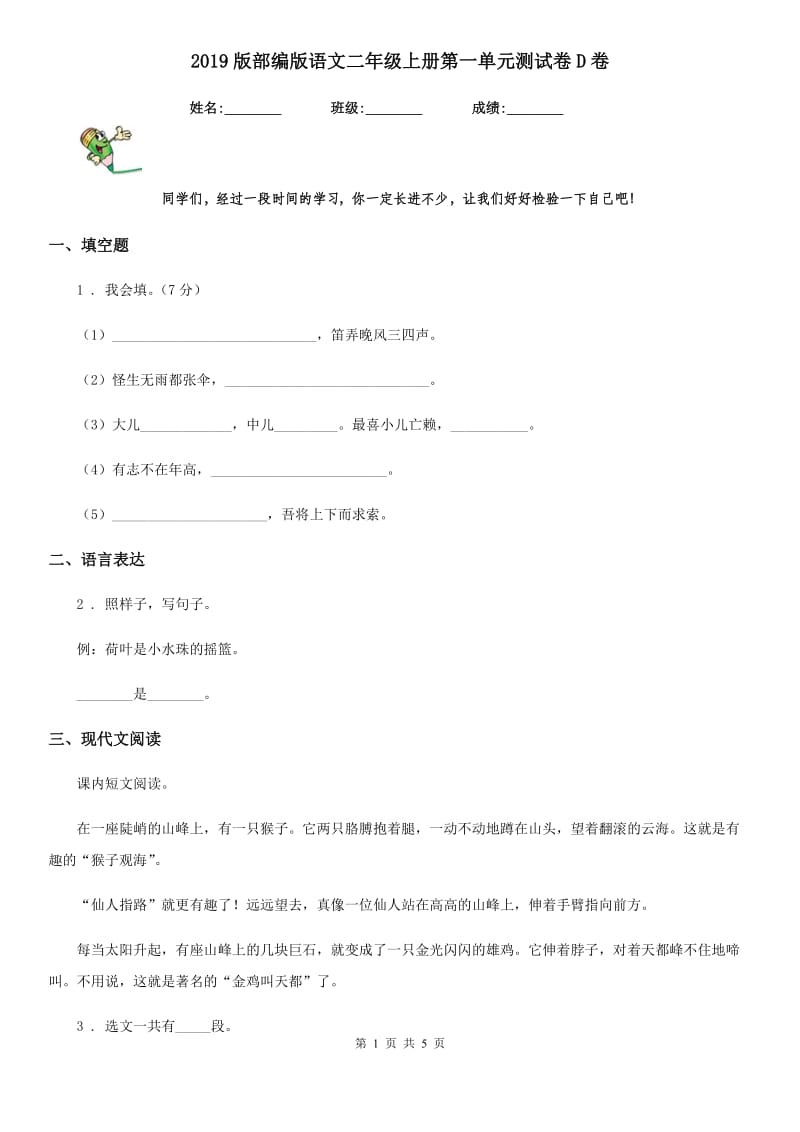 2019版部编版语文二年级上册第一单元测试卷D卷_第1页