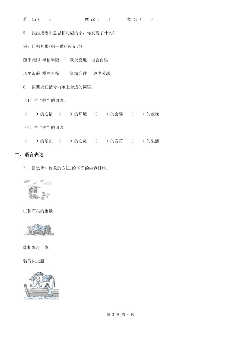 2020版部编版语文二年级上册第三单元测试卷（II）卷_第2页