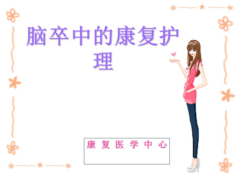 《腦卒中的康復(fù)護(hù)理》PPT課件_第1頁(yè)