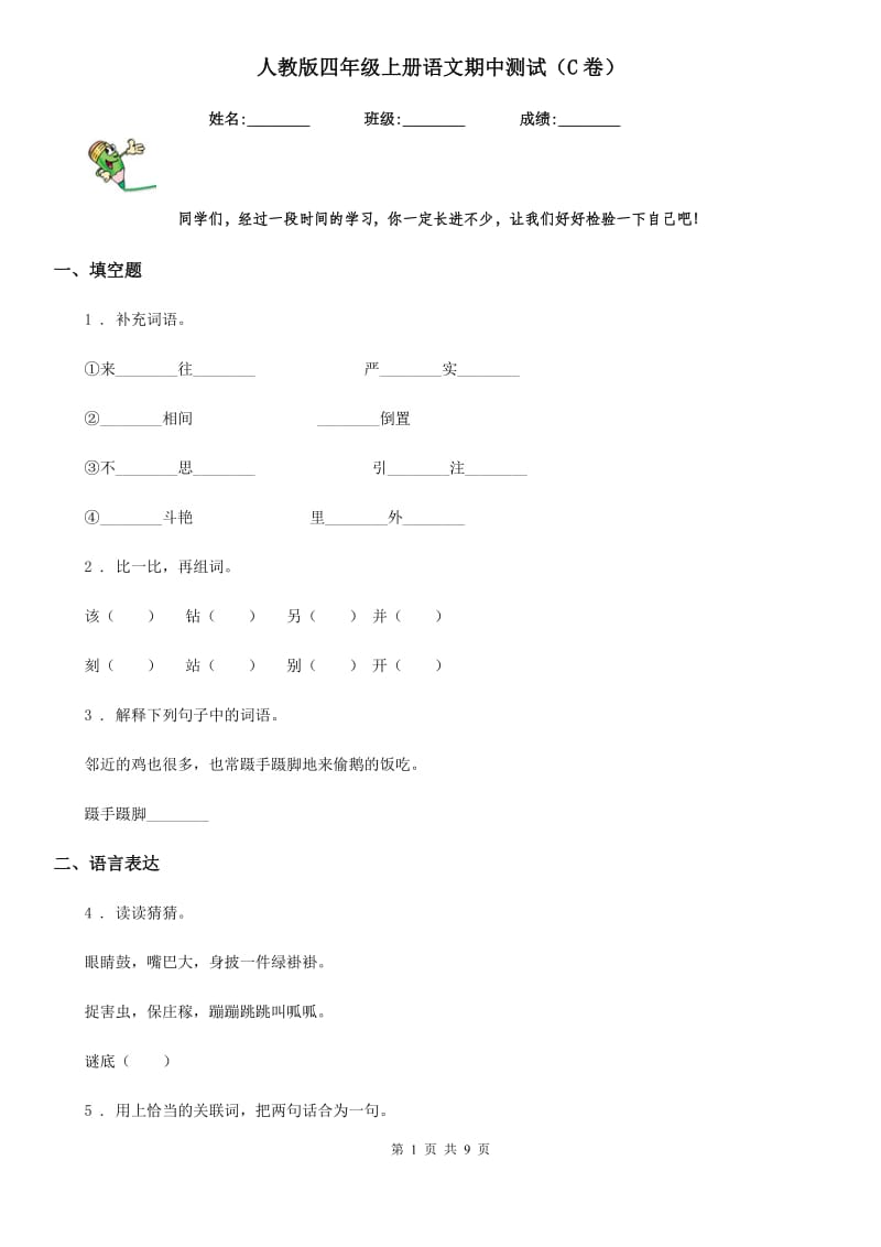 人教版四年级上册语文期中测试（C卷）_第1页