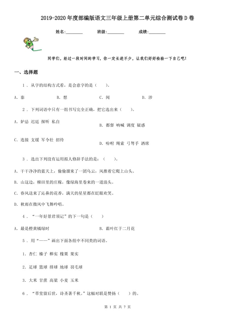 2019-2020年度部编版语文三年级上册第二单元综合测试卷D卷_第1页