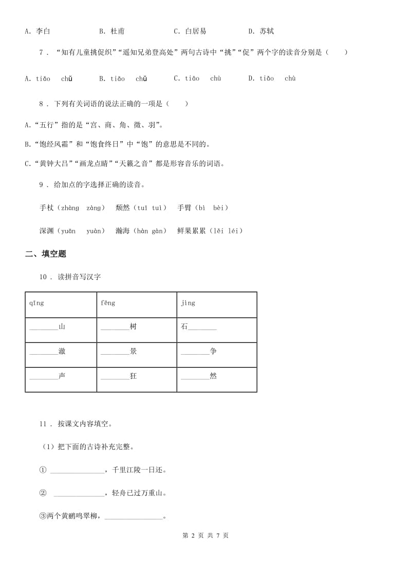 2019-2020年度部编版语文三年级上册第二单元综合测试卷D卷_第2页