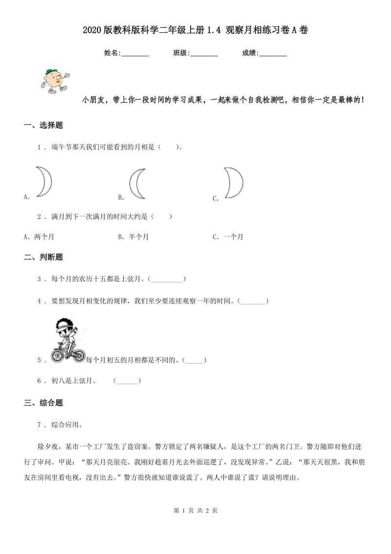 2020版教科版科学二年级上册1.4 观察月相练习卷A卷_第1页