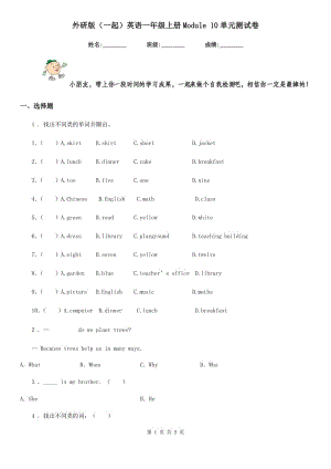 外研版(一起)英語(yǔ)一年級(jí)上冊(cè)Module 10單元測(cè)試卷