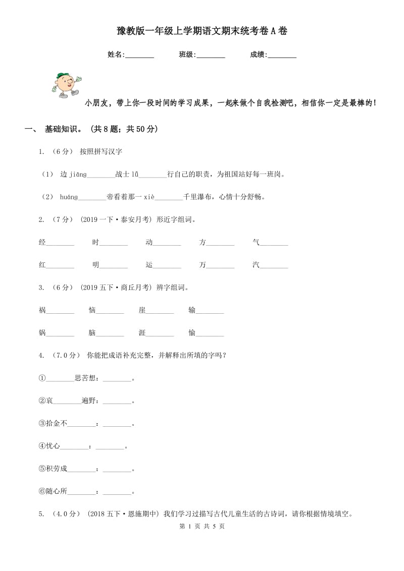 豫教版一年级上学期语文期末统考卷A卷_第1页