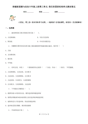 部編版道德與法治六年級上冊第三單元 我們的國家機構(gòu)單元測試卷五-1