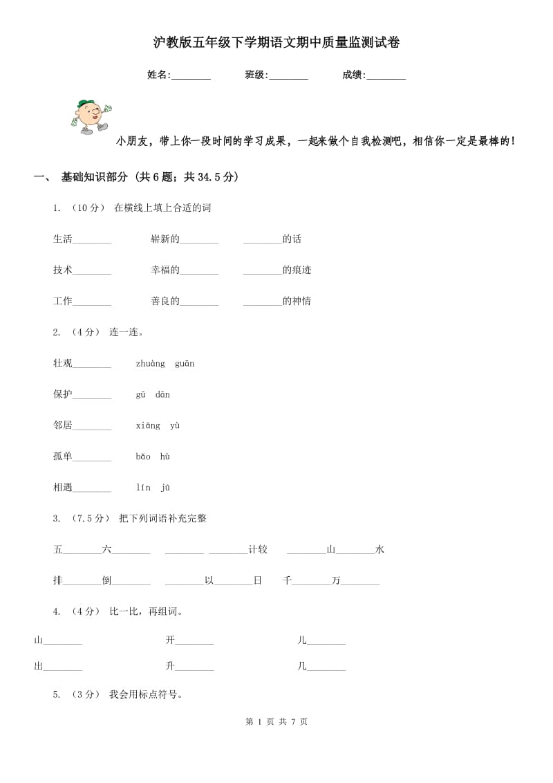 沪教版五年级下学期语文期中质量监测试卷_第1页