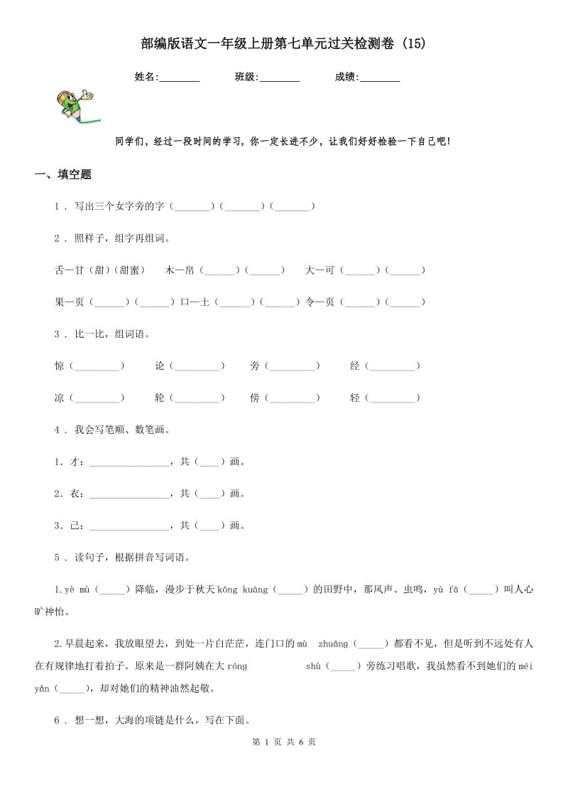 部编版语文一年级上册第七单元过关检测卷 (15)_第1页