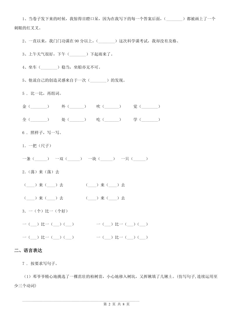 2019年部编版二年级上册期中测试语文试卷（四）（I）卷_第2页