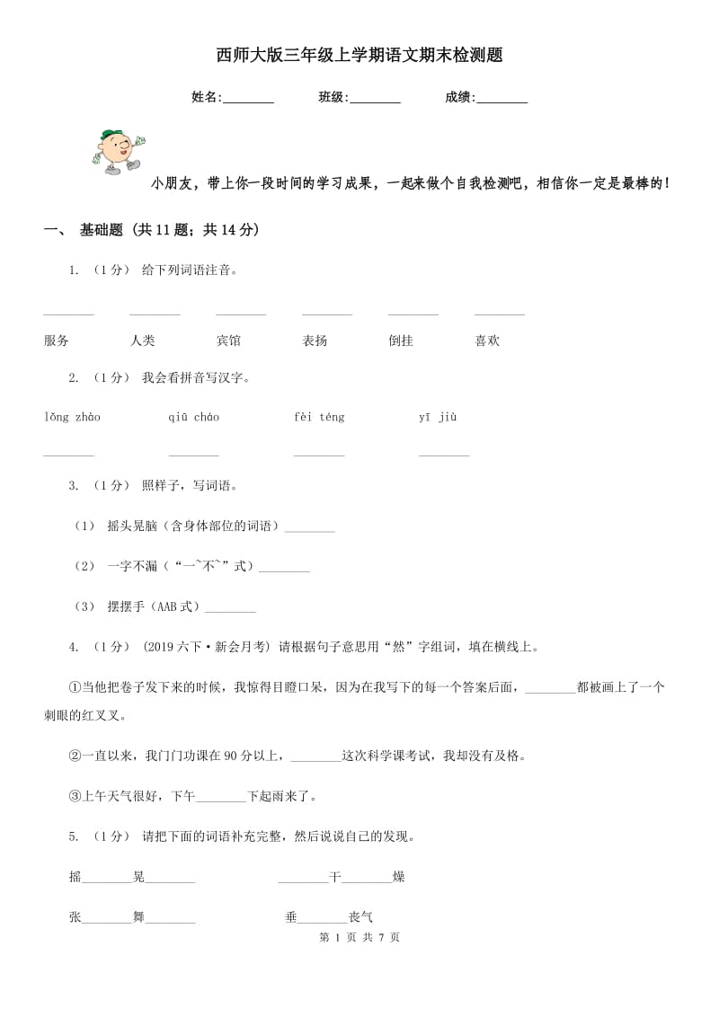 西师大版三年级上学期语文期末检测题_第1页