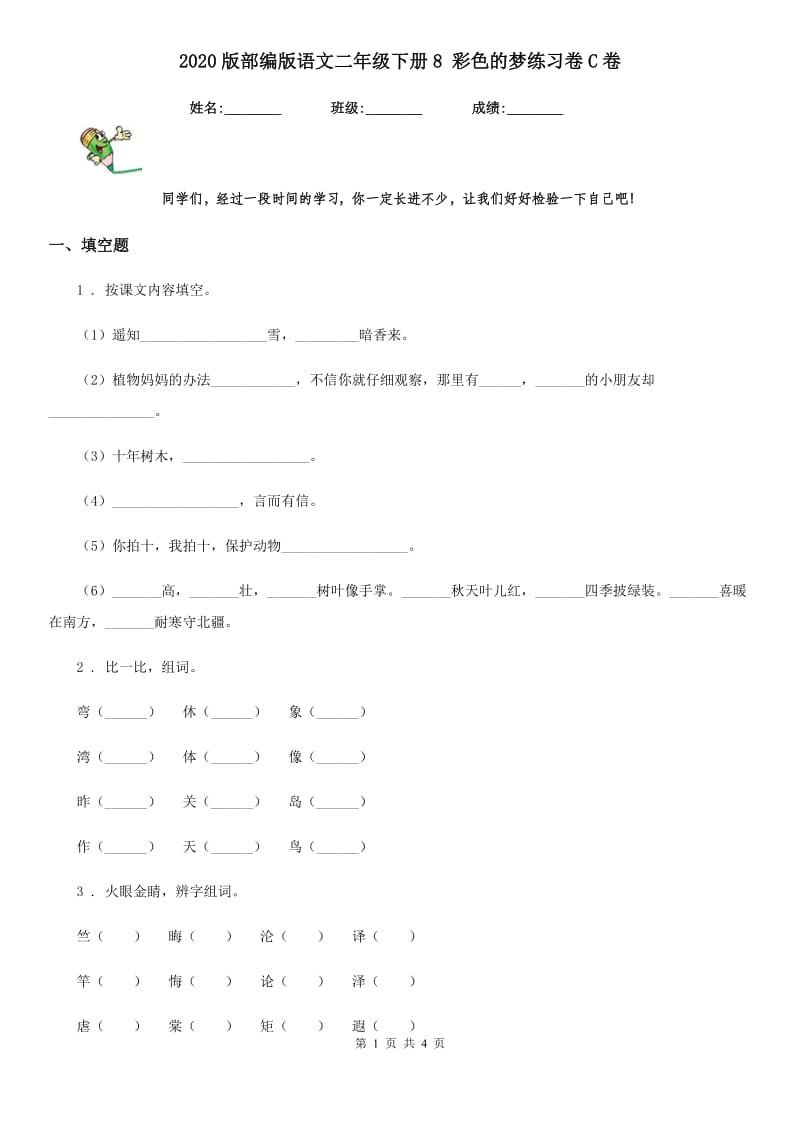 2020版部编版语文二年级下册8 彩色的梦练习卷C卷精编_第1页