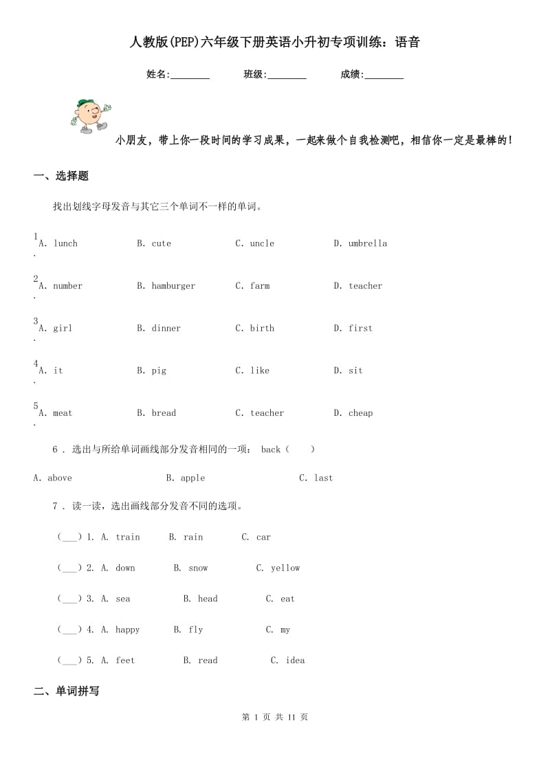 人教版(PEP)六年级下册英语小升初专项训练：语音_第1页