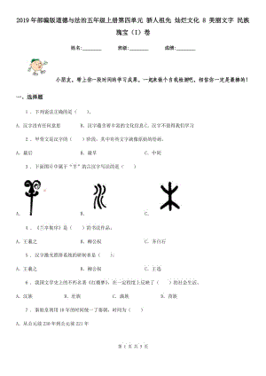 2019年部編版道德與法治五年級上冊第四單元 驕人祖先 燦爛文化 8 美麗文字 民族瑰寶（I）卷