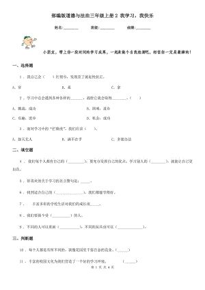 部編版道德與法治三年級(jí)上冊(cè)2 我學(xué)習(xí)我快樂(lè)