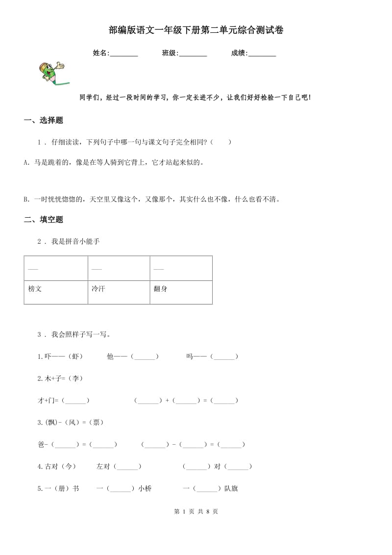 部编版语文一年级下册第二单元综合测试卷_第1页