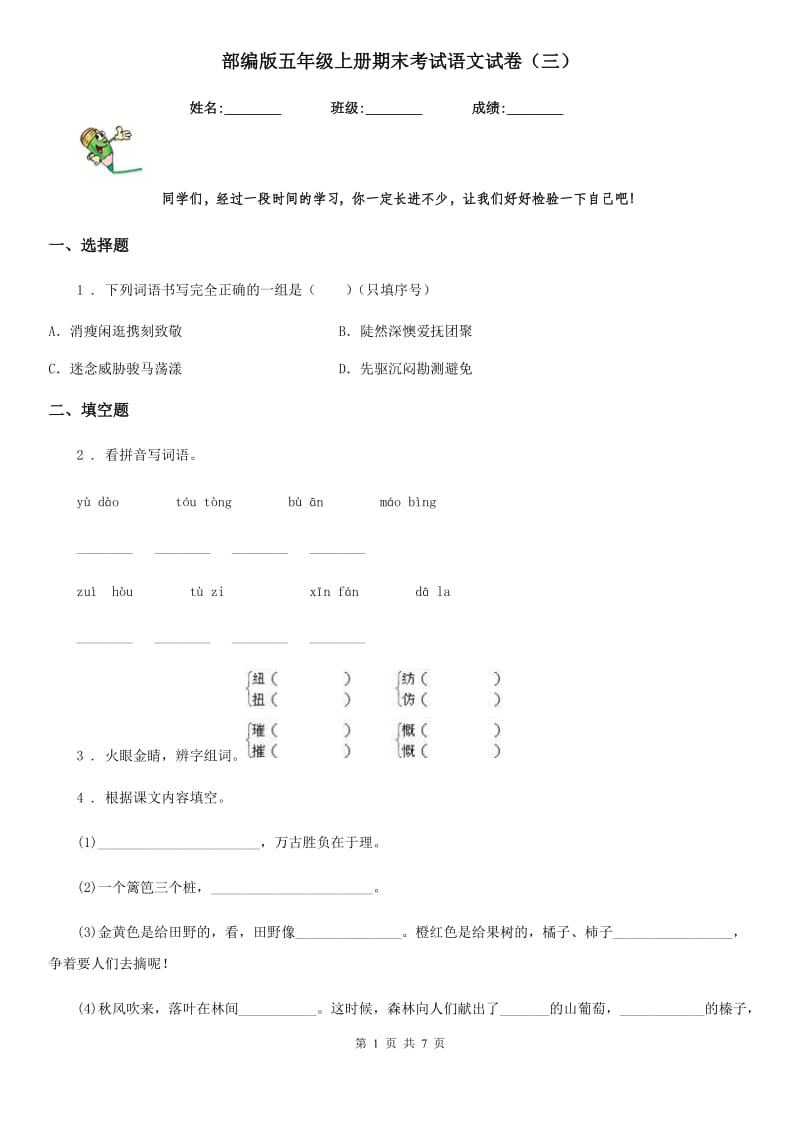 部编版五年级上册期末考试语文试卷（三）_第1页