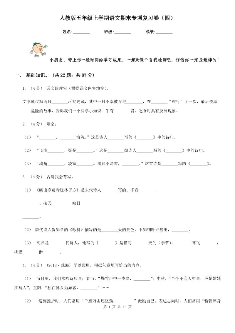 人教版五年级上学期语文期末专项复习卷（四）_第1页