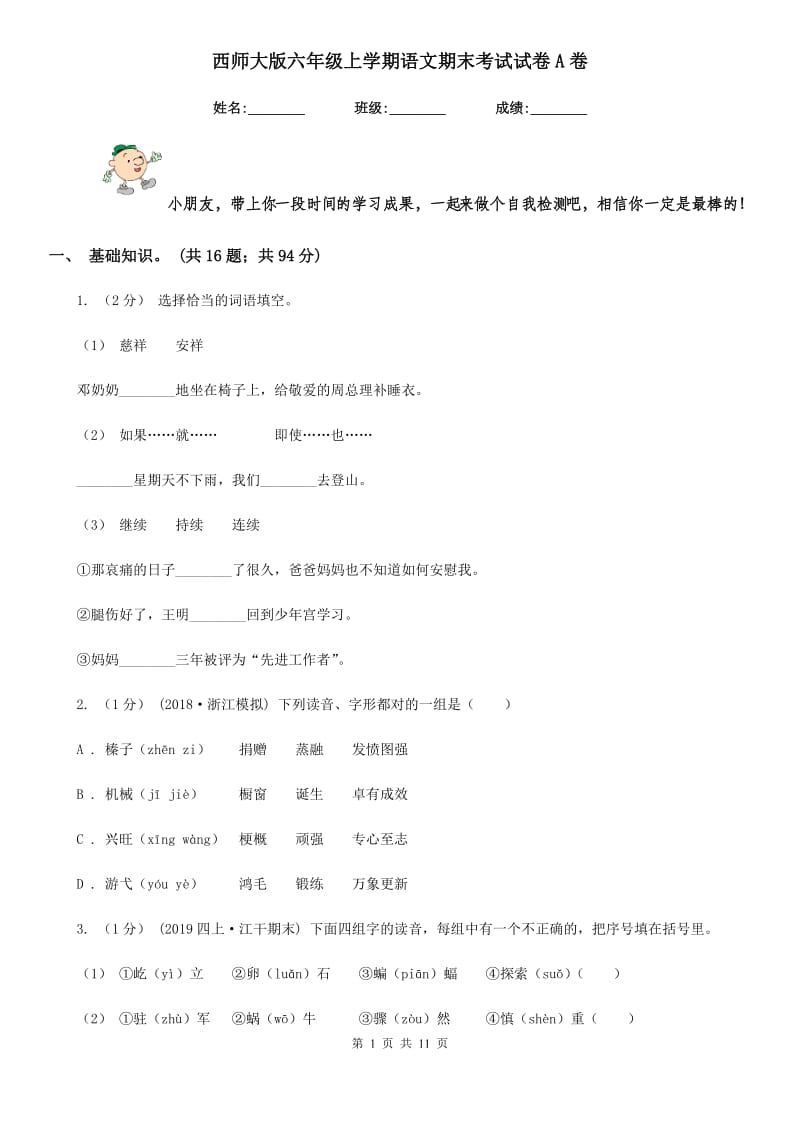 西师大版六年级上学期语文期末考试试卷A卷_第1页