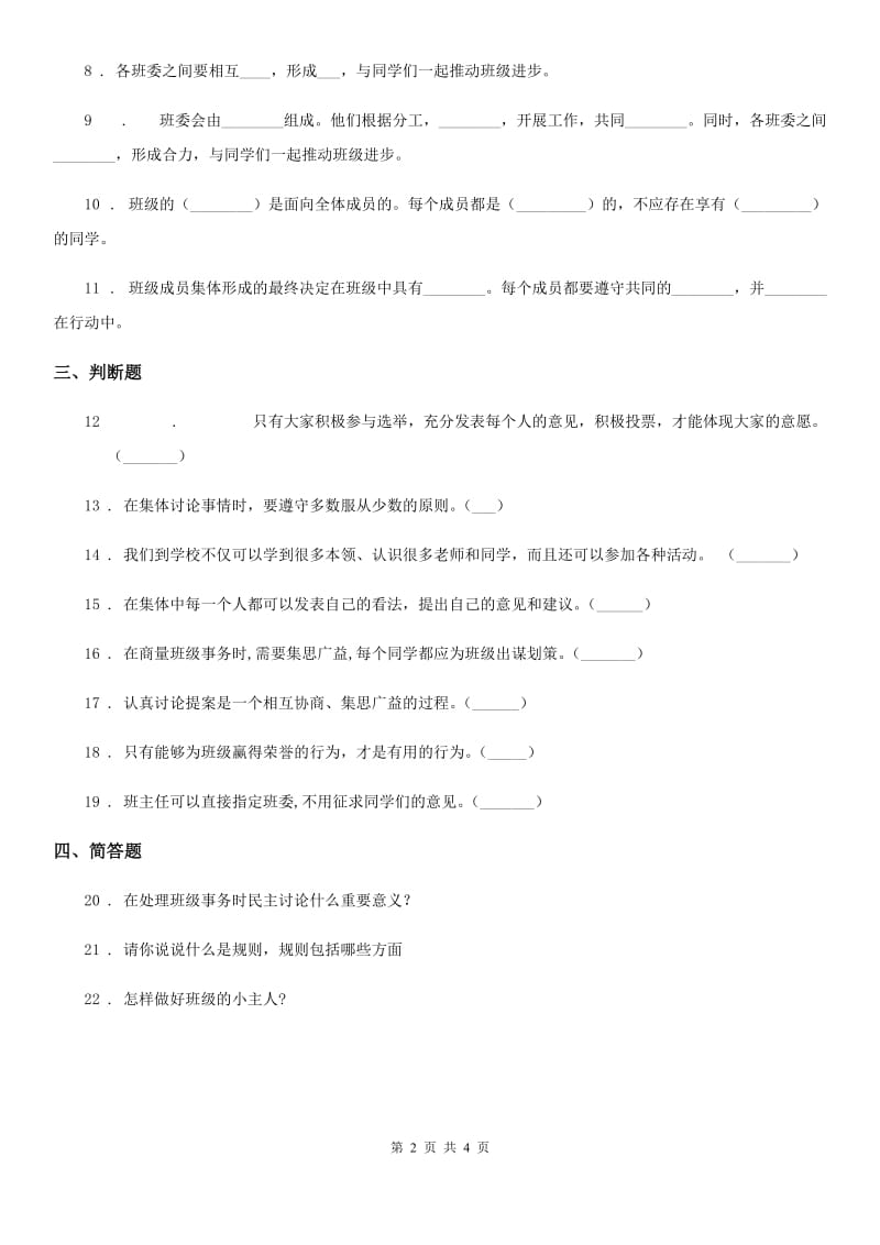 2020版部编版道德与法治五年级上册 第4课 选举产生班委会 练习卷D卷新版_第2页