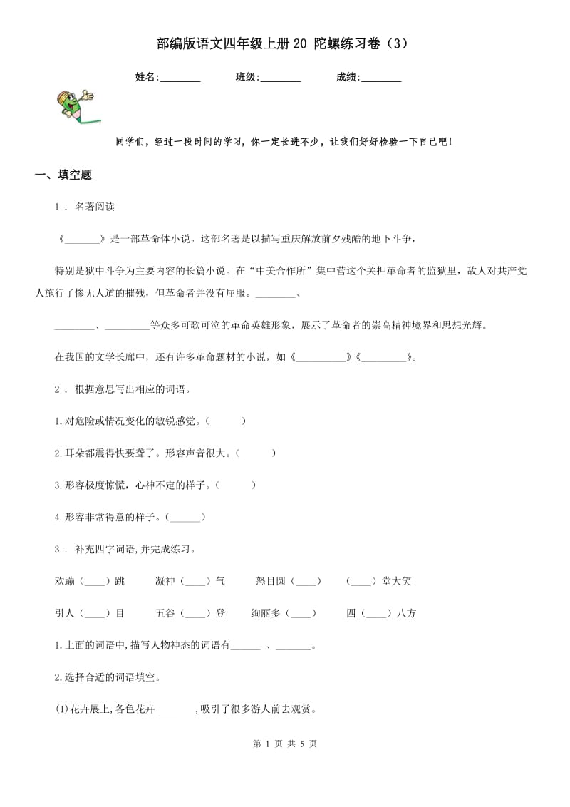 部编版语文四年级上册20 陀螺练习卷（3）_第1页