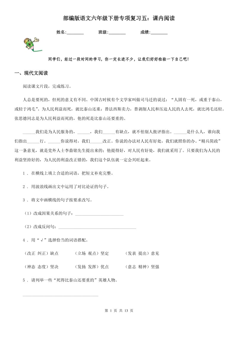 部编版语文六年级下册专项复习五：课内阅读_第1页