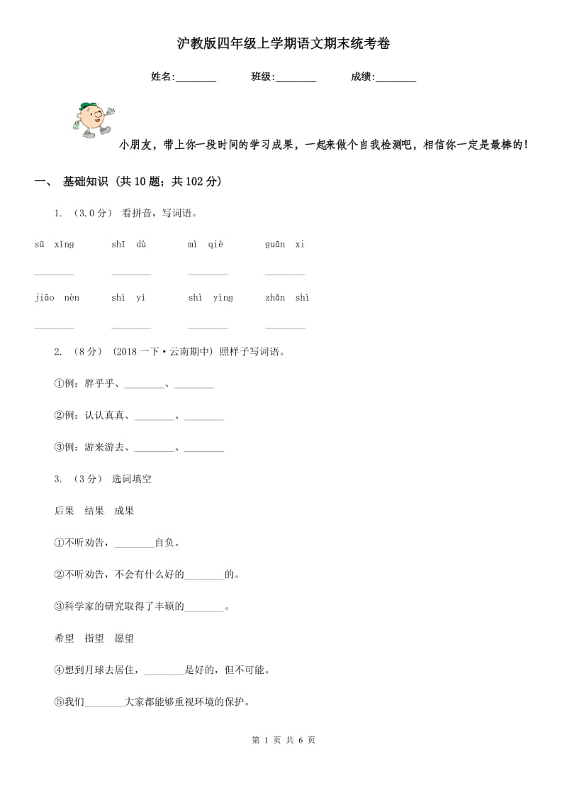 沪教版四年级上学期语文期末统考卷_第1页