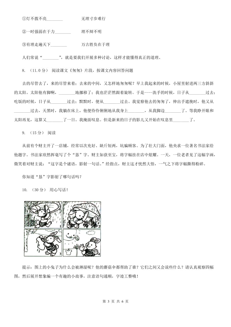 沪教版四年级上学期语文期末统考卷_第3页