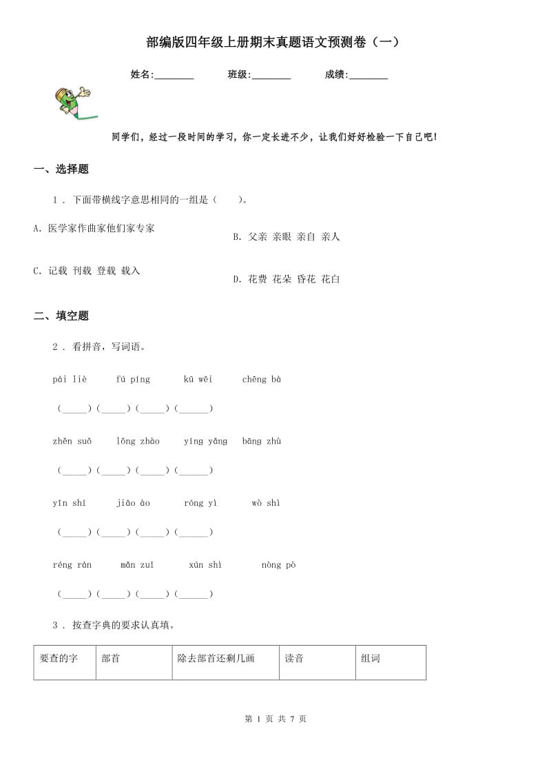 部编版四年级上册期末真题语文预测卷（一）_第1页