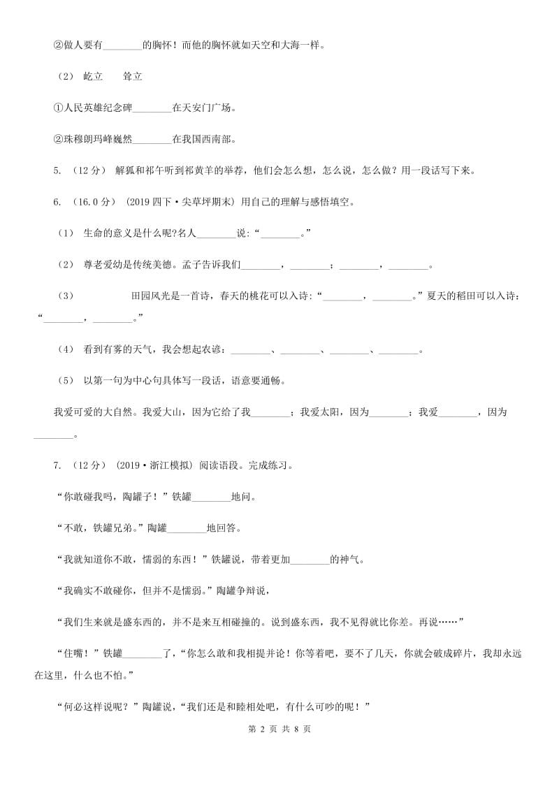 湘教版四年级上学期语文期中检测试卷_第2页