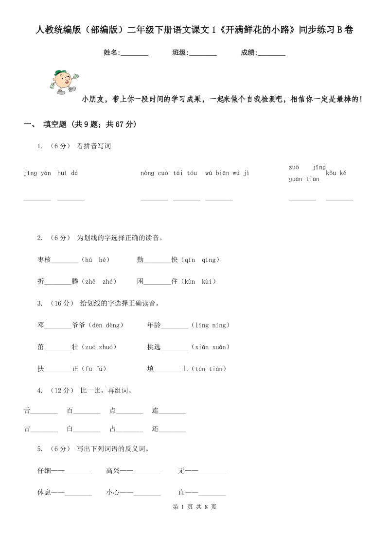 人教统编版（部编版）二年级下册语文课文1《开满鲜花的小路》同步练习B卷_第1页