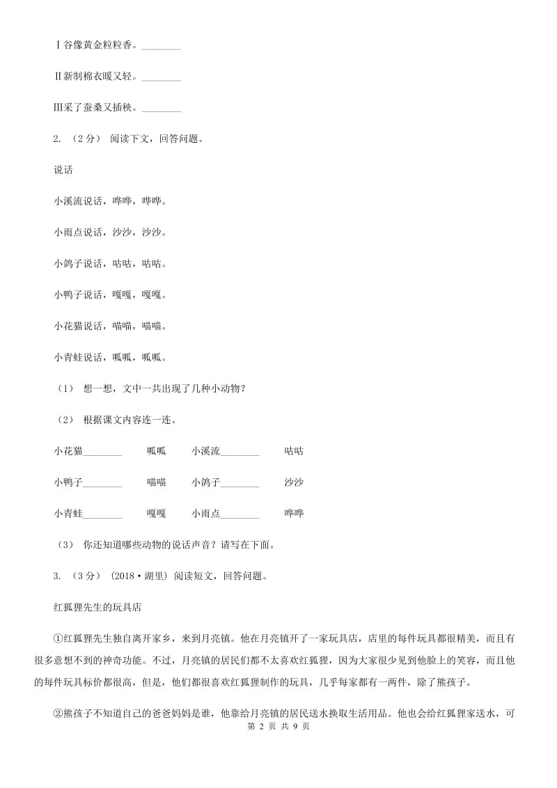 豫教版一年级上学期语文期末专项复习卷（七）_第2页