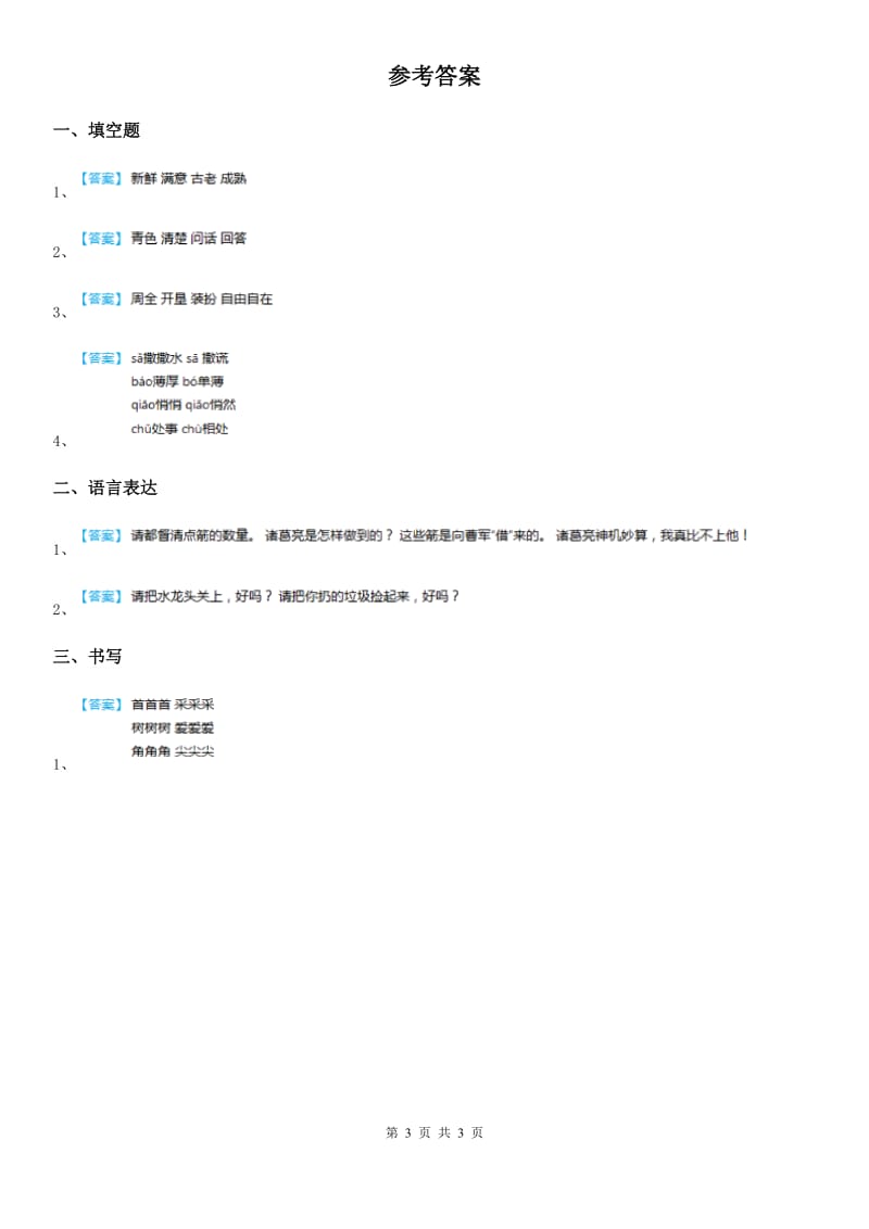 部编版语文五年级上册第一单元知识盘点练习卷_第3页