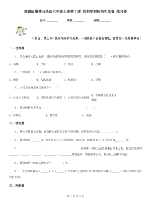 部編版道德與法治六年級(jí)上冊第7課 權(quán)利受到制約和監(jiān)督 練習(xí)卷新版