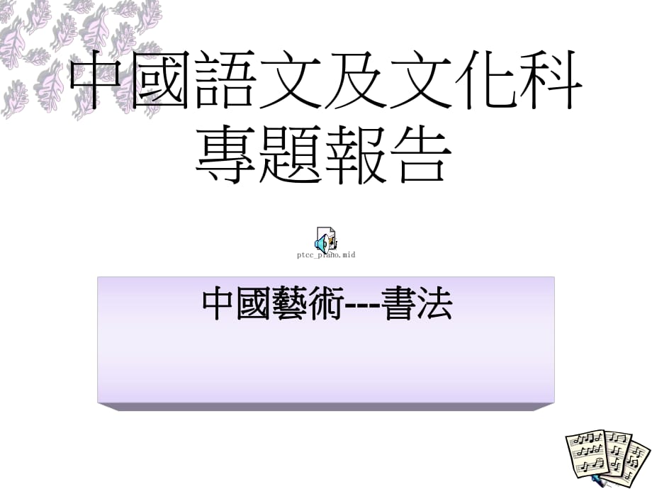 中國(guó)語(yǔ)文及文化科專(zhuān)題報(bào)告中國(guó)藝術(shù)書(shū)法_第1頁(yè)