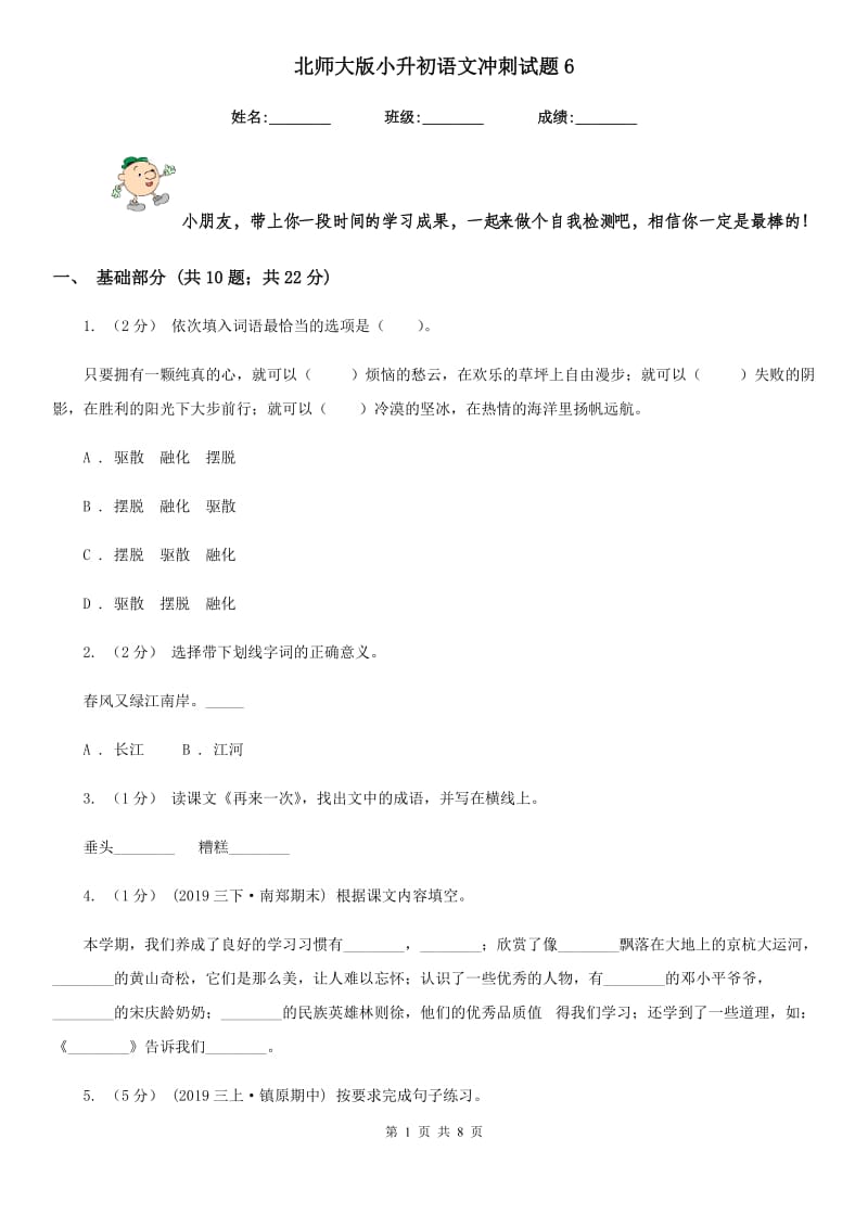 北师大版小升初语文冲刺试题6_第1页