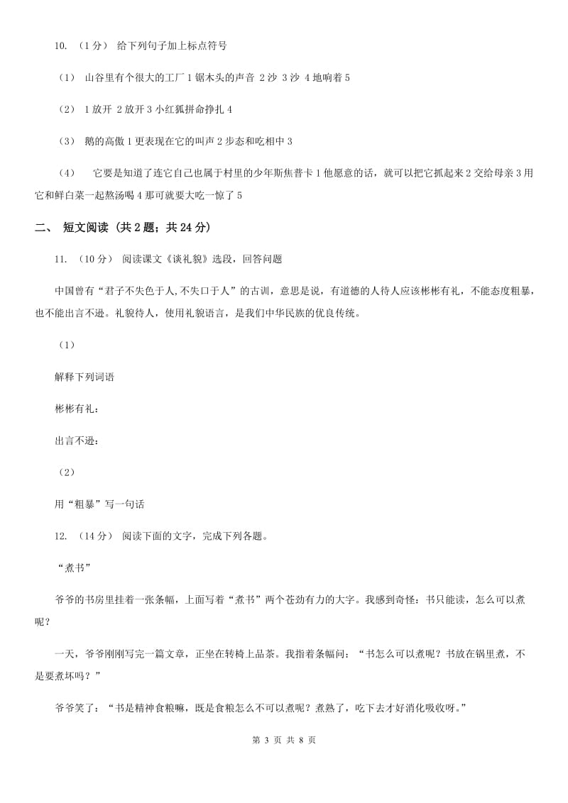 北师大版小升初语文冲刺试题6_第3页