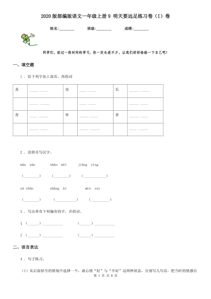 2020版部编版语文一年级上册9 明天要远足练习卷（I）卷_第1页