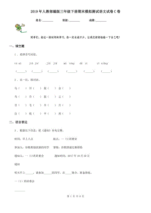 2019年人教部編版三年級(jí)下冊(cè)期末模擬測(cè)試語(yǔ)文試卷C卷新版