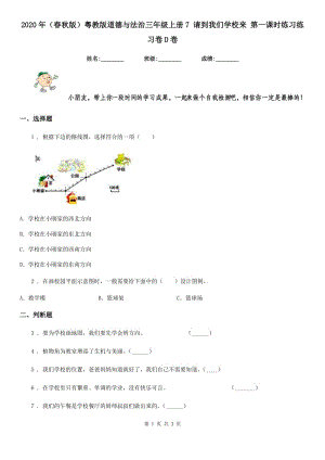 2020年（春秋版）粵教版道德與法治三年級上冊7 請到我們學(xué)校來 第一課時練習(xí)練習(xí)卷D卷