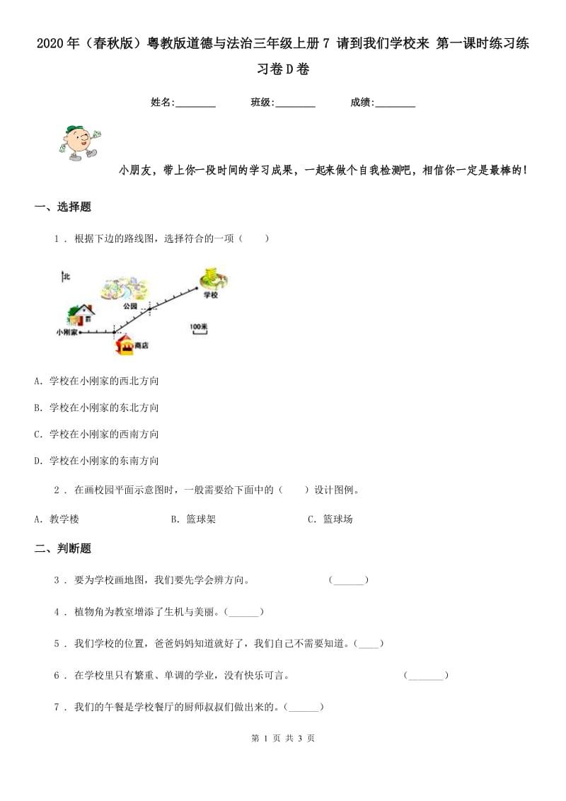 2020年（春秋版）粤教版道德与法治三年级上册7 请到我们学校来 第一课时练习练习卷D卷_第1页