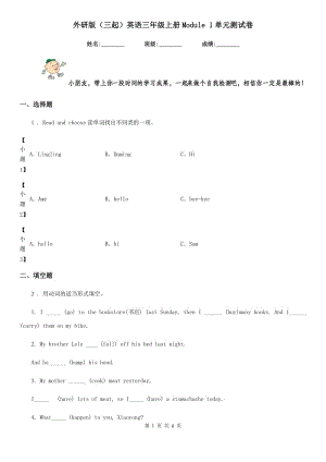 外研版(三起)英語三年級上冊Module 1單元測試卷