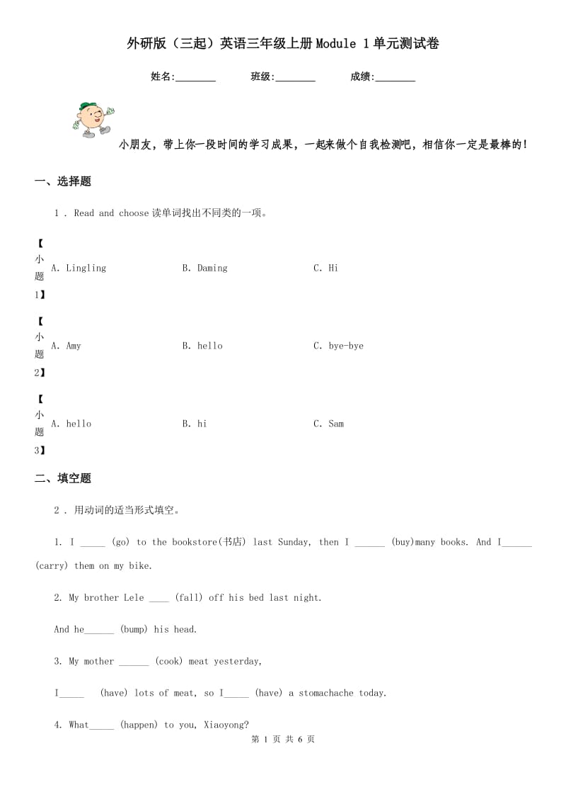 外研版(三起)英语三年级上册Module 1单元测试卷_第1页