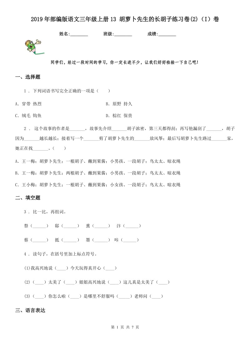 2019年部编版语文三年级上册13 胡萝卜先生的长胡子练习卷(2)（I）卷_第1页