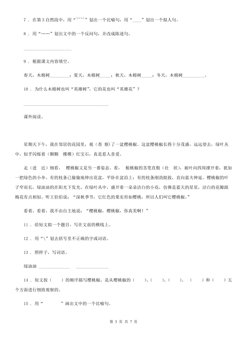 2019年部编版语文三年级上册13 胡萝卜先生的长胡子练习卷(2)（I）卷_第3页