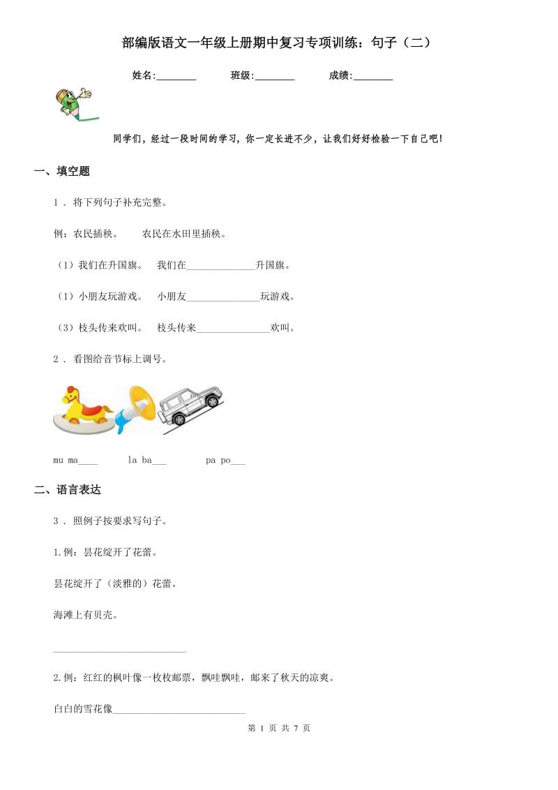 部编版语文一年级上册期中复习专项训练：句子（二）_第1页