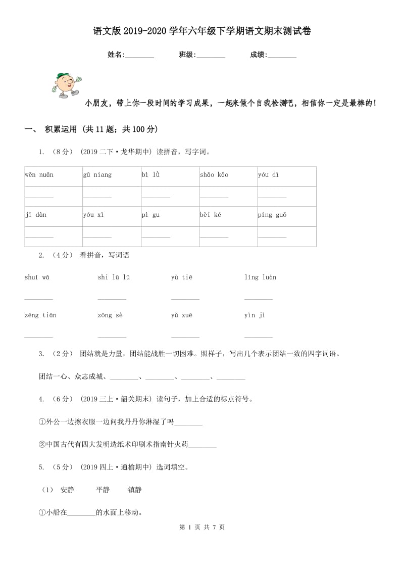 语文版2019-2020学年六年级下学期语文期末测试卷_第1页