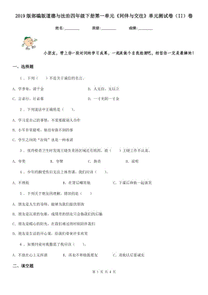 2019版部編版道德與法治四年級(jí)下冊(cè)第一單元《同伴與交往》單元測(cè)試卷（II）卷新版