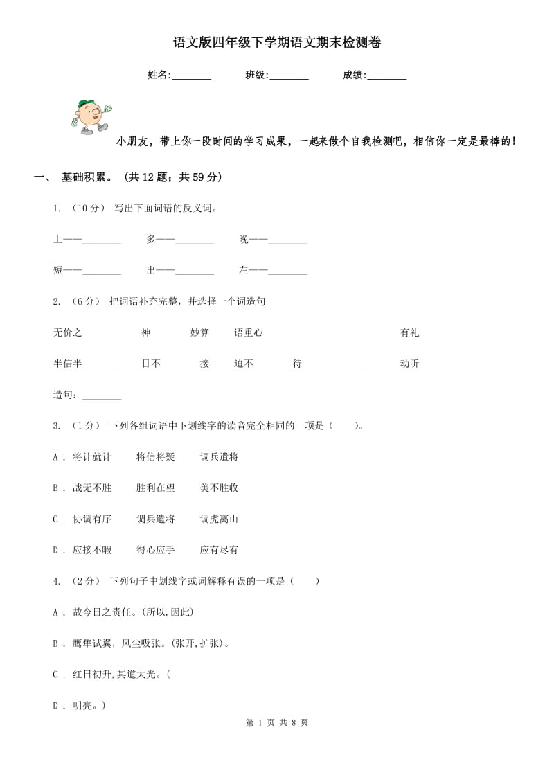 语文版四年级下学期语文期末检测卷_第1页